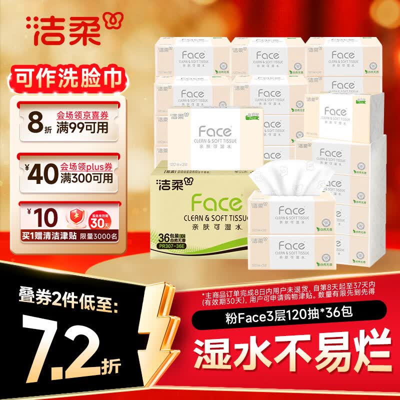 洁柔抽纸 粉Face3层120抽*36包  可湿水 原生木浆面巾纸 整箱柔韧纸巾