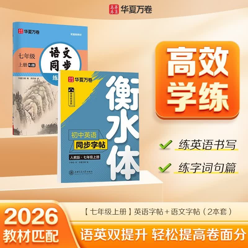 【2026秋新】华夏万卷初中语文同步练字帖英语衡水体同步字帖七年级上册人教版硬笔手写初中生临摹练习套装（2本）