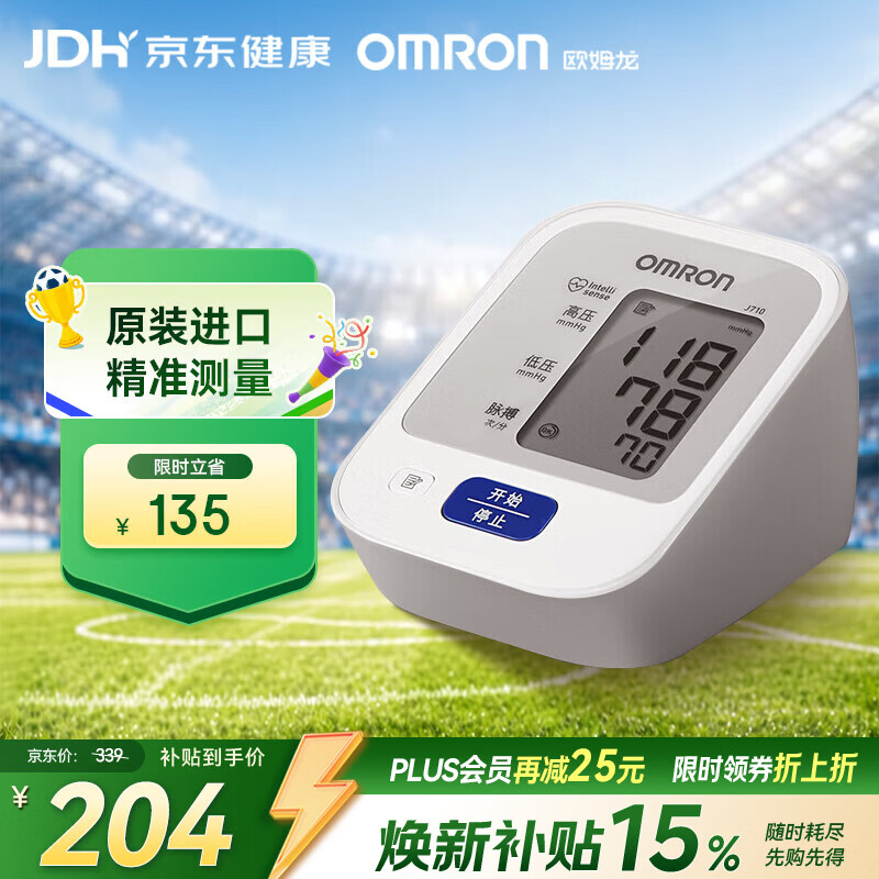 欧姆龙（OMRON）上臂式电子血压计血压仪家用医用原装进口 医院专用高精准J710