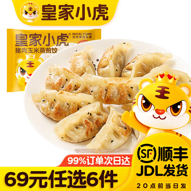 皇家小虎煎饺/烧麦/手抓饼等任选6件 49元 - 86线报