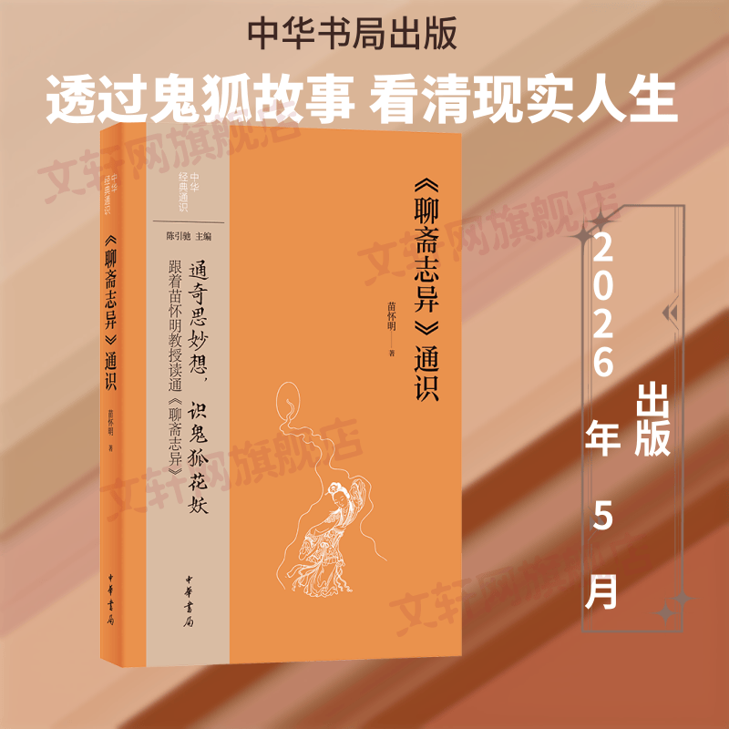 聊斋志异通识--中华经典通识 中华书局 苗怀明 著 中华经典通识 书籍 图书