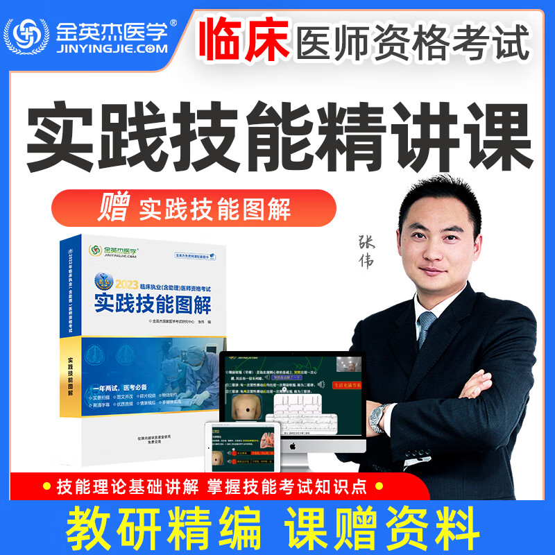 金英杰2023临床执业资格考试用书助理医师辅导教材应试讲义逻辑思维导图金题三级解析实践技能自测达标金标准历年真题521习题集 实践技能 2023