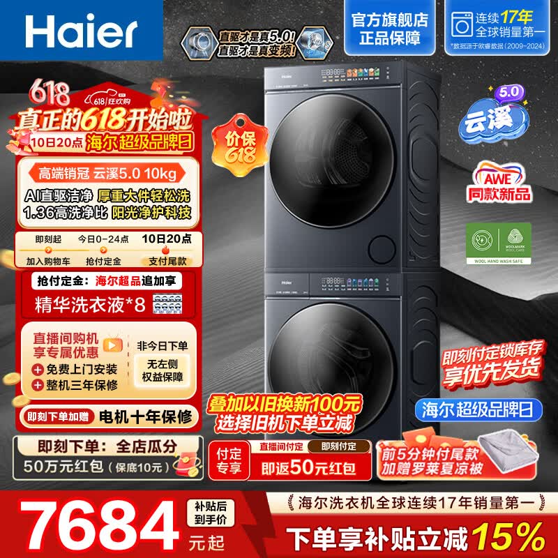 海尔（Haier）云溪5.0滚筒10KG洗烘套装 高洗净比全自动滚筒洗衣机+双擎热泵烘干机AI直驱 AWE同款 D1 换新补贴 【价保618】云溪5.0 洗烘套装 10kg 滚筒
