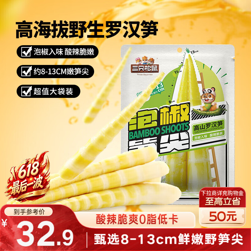 三只松鼠泡椒笋尖500g/袋/约10包豆干素食鲜笋即食小吃卤味蔬菜休闲零食品