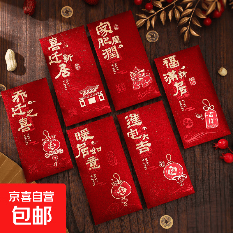 新款红包袋创意乔迁之喜搬家入宅仪式专用红包新家利是封回礼用品 国潮红包大红暖居如意 17*9cm（1包6个）