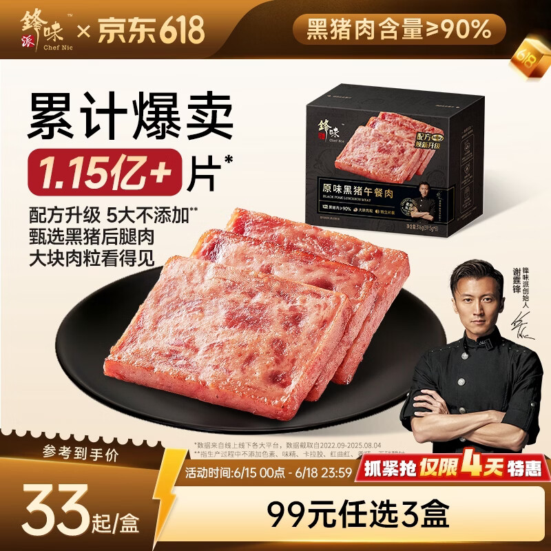 锋味派黑猪午餐肉原味316g/8片独立包装儿童早餐方便速食火腿肠香肠零食