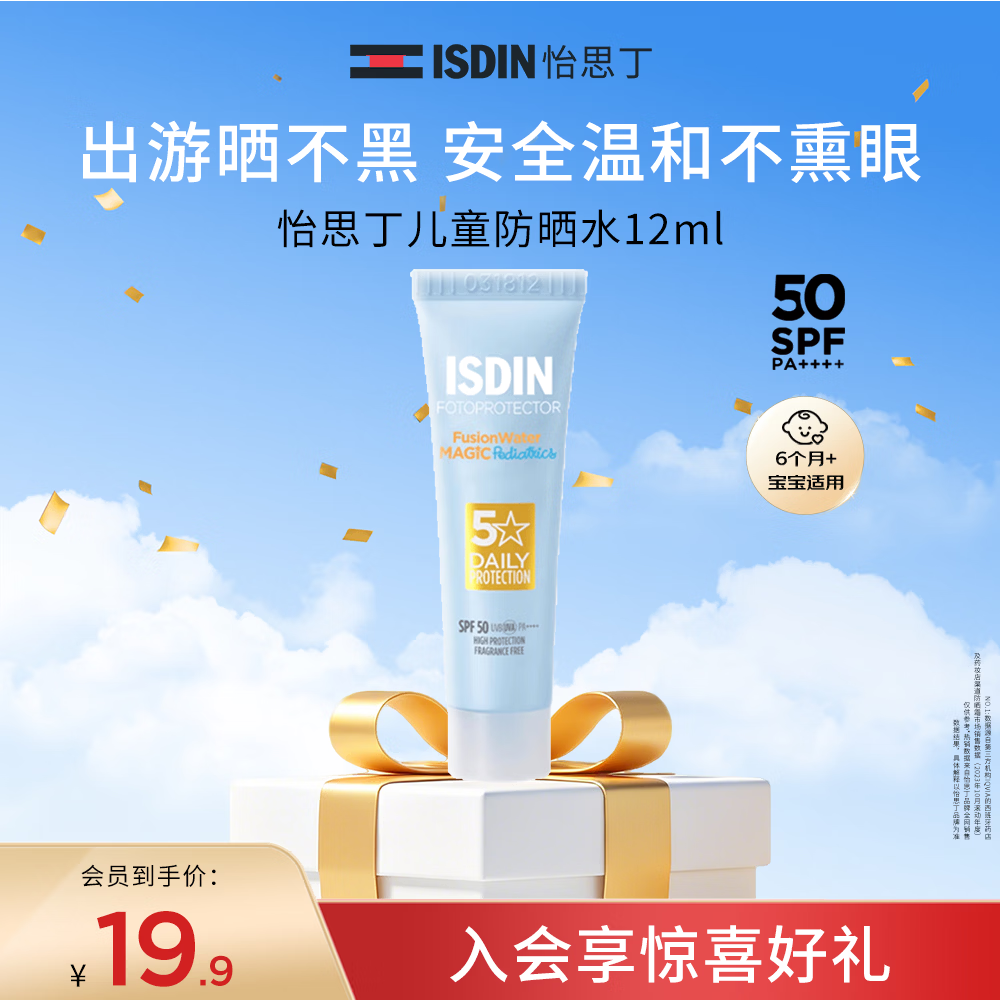 怡思丁（ISDIN）儿童防晒霜隔离12ml SPF50进口宝宝防晒乳高倍户外面部温和不熏眼