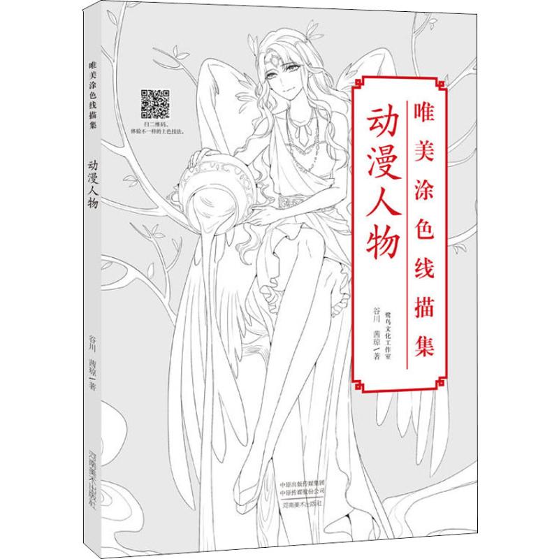 唯美涂色线描集 动漫人物