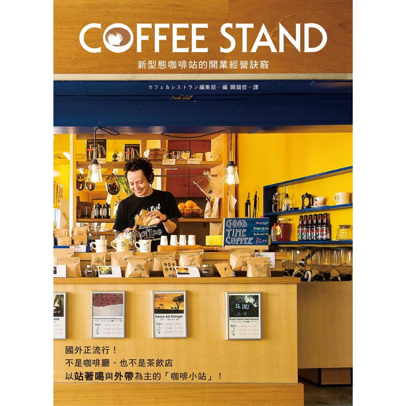 预订台版 COFFEE STAND新型态咖啡站的开业经营诀窍 站着喝外带5坪小规模店