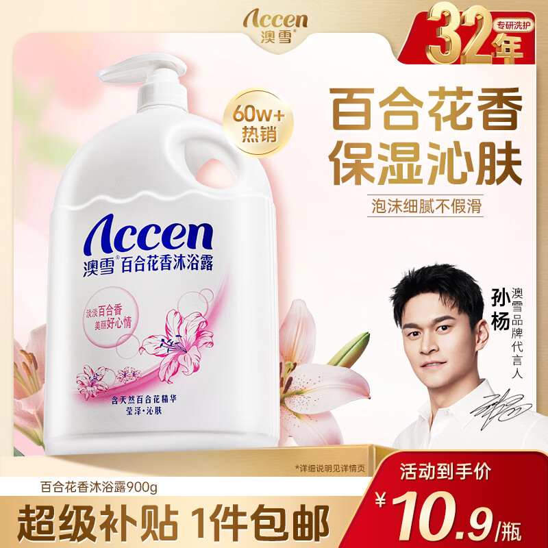 澳雪（accen）百合花香沐浴露900g 持久留香沐浴乳