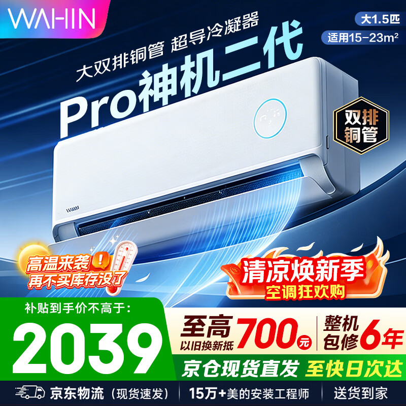 华凌空调挂机大1.5匹 双排神机二代 超一级能效智能变频冷暖家用壁挂式空调 国家补贴以旧换新 大1.5匹 神机二代Pro 升级版更省电
