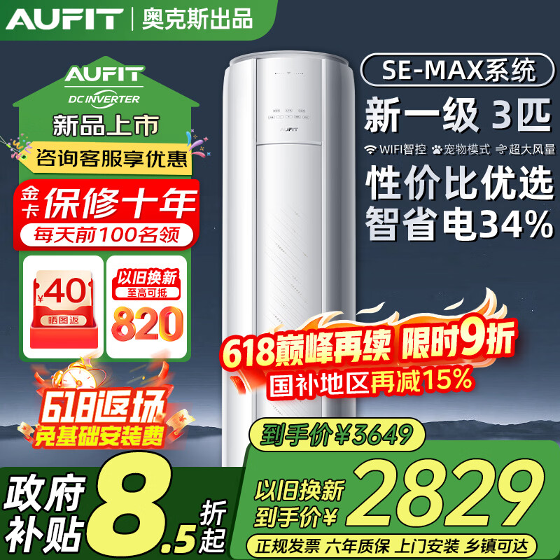 AUFIT空调奥克斯出品1.5匹新一级变频冷暖WIFI智控大风量卧室家用挂机大2P3匹立式柜机以旧换新国家补贴 大3匹 【新品柜机】一级能效/变频冷暖/WiFi智控 