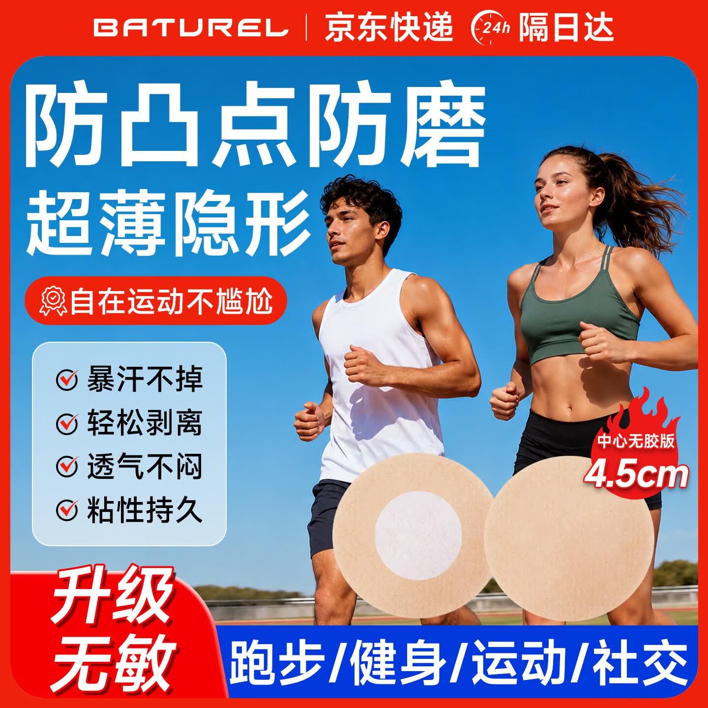 BATUREL胸贴男士乳贴隐形防凸点防磨马拉松专用运动跑步健身超薄透气肤色