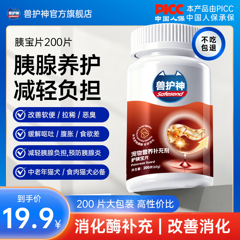 兽护神宠物胰宝片猫咪狗狗胰腺调理补胰酶促消化增免疫猫狗通用1瓶200片 【胰酶补充】胰宝片 200片*1瓶