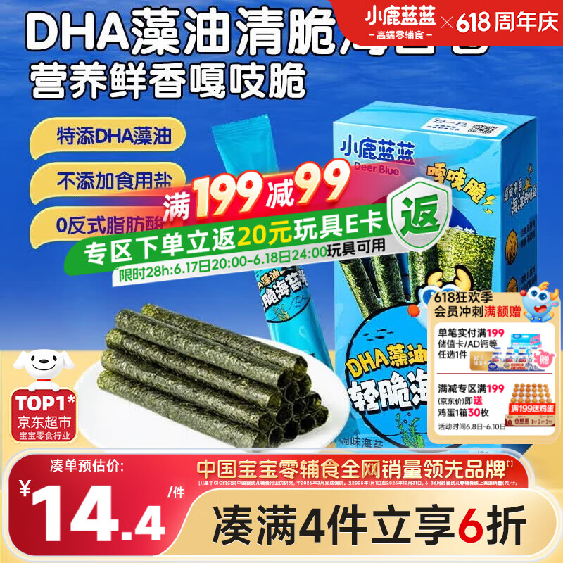 小鹿蓝蓝 DHA藻油轻脆海苔卷 宝宝儿童零食DHA即食海苔卷零食27g 