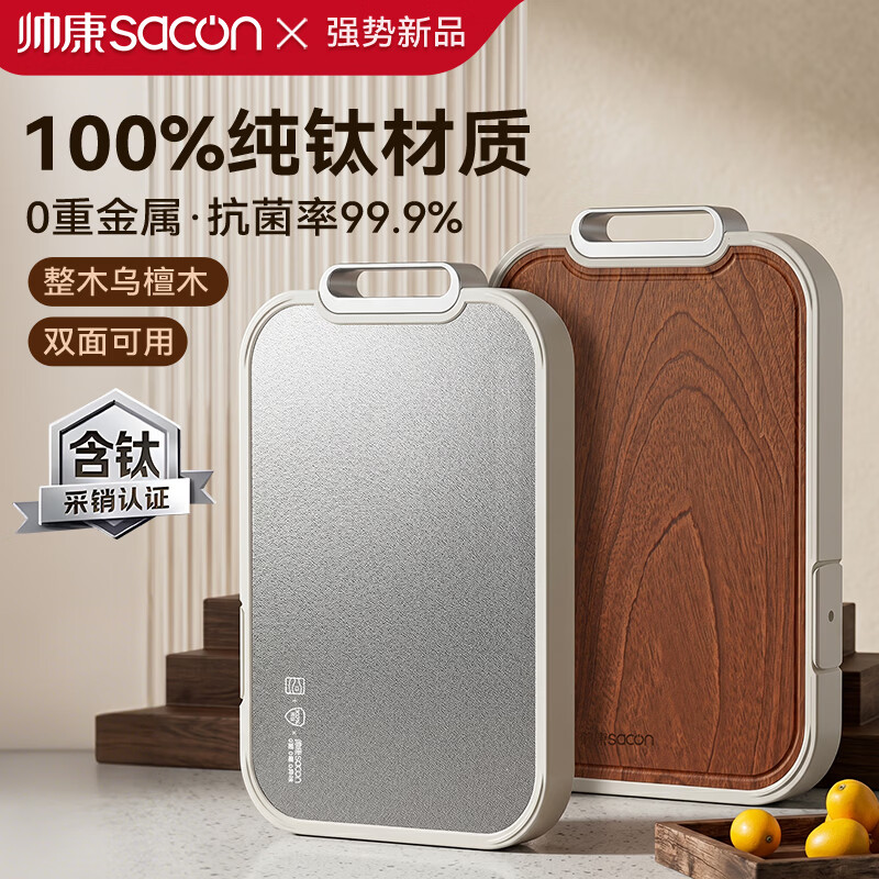 帅康（Sacon）纯钛材质乌檀木菜板双面食品级抗菌防霉家用切菜板切水果板 【100%纯钛+乌檀木】双面加厚菜板 39×27×2.5CM