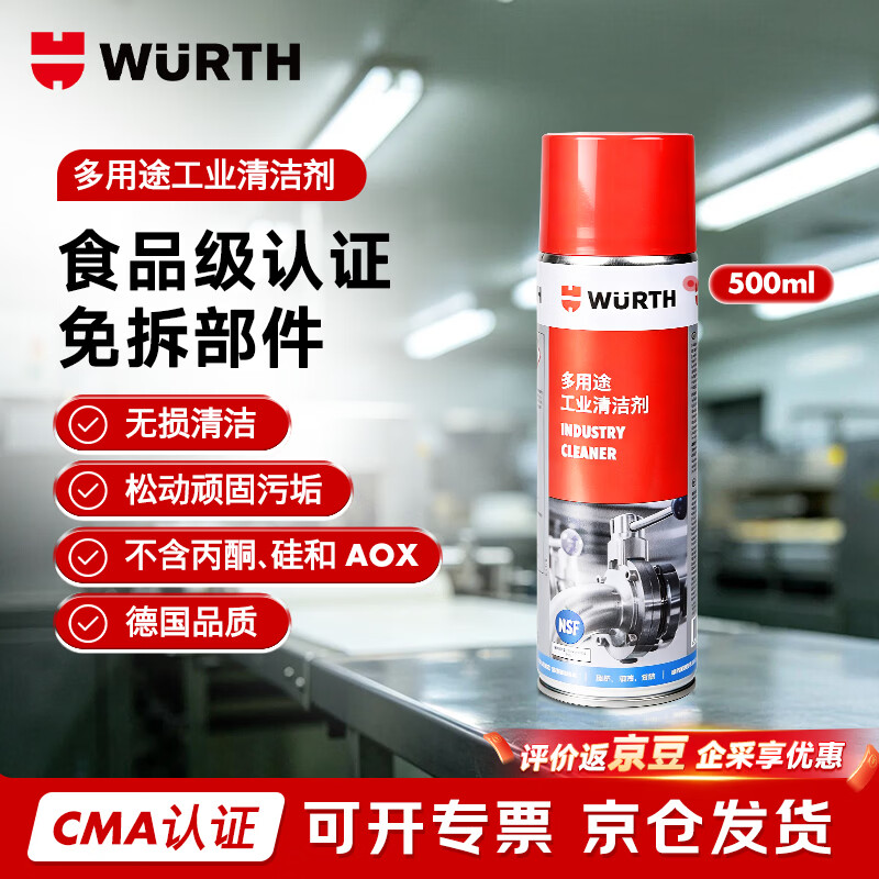 WURTH伍尔特多用途工业清洗剂 0893140 NSF食品级认证 500ml/瓶
