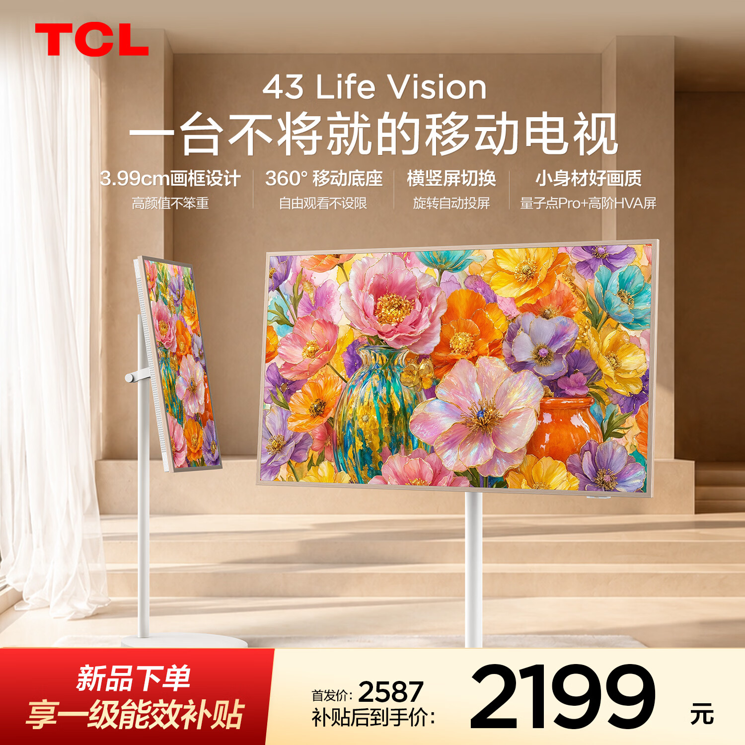 TCL43Life Vision 移动电视 43英寸 3.99cm超薄 360°移动底座 横竖屏切换投屏 量子点 43英寸