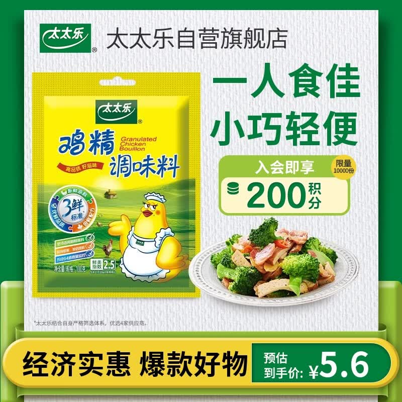 太太乐鸡精 三鲜标准 加倍提鲜 京东自营100g 炒菜烹饪煲汤 小包装调料