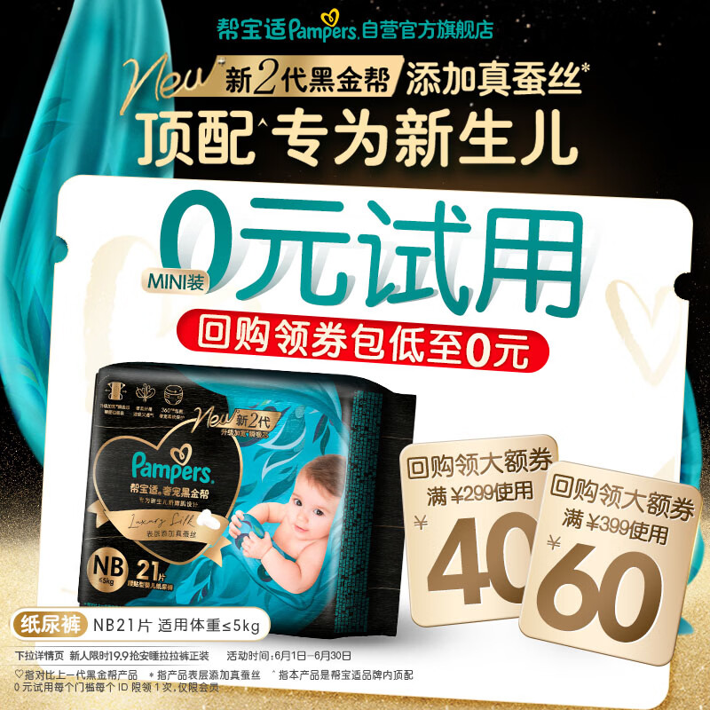 帮宝适新生儿顶配新黑金帮纸尿裤NB21添加真蚕丝夏季婴儿尿不湿mini试用