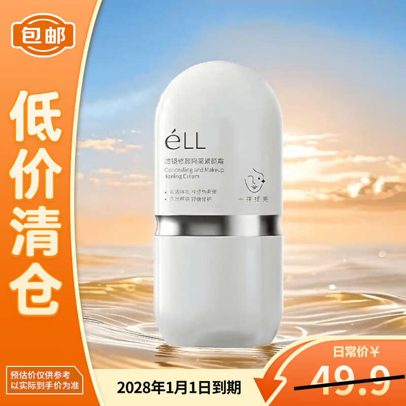 ELL素颜霜妆前乳持妆打底遮瑕三合一30g【临期清仓】