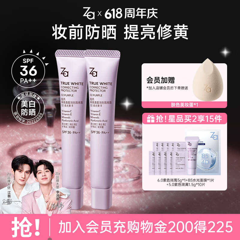 姬芮（ZA）紫色隔离霜防晒遮瑕霜妆前乳三合一 35g*2 SPF36男女