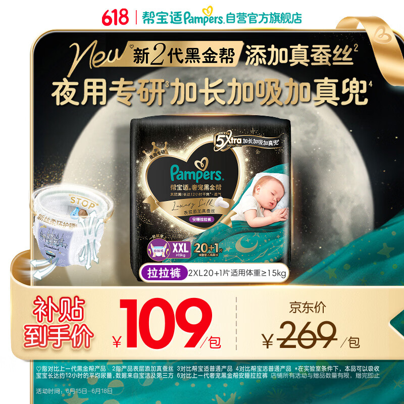 帮宝适夜用专研黑金帮安睡拉拉裤XXL20+1添加真蚕丝夏季婴儿尿不湿尿裤
