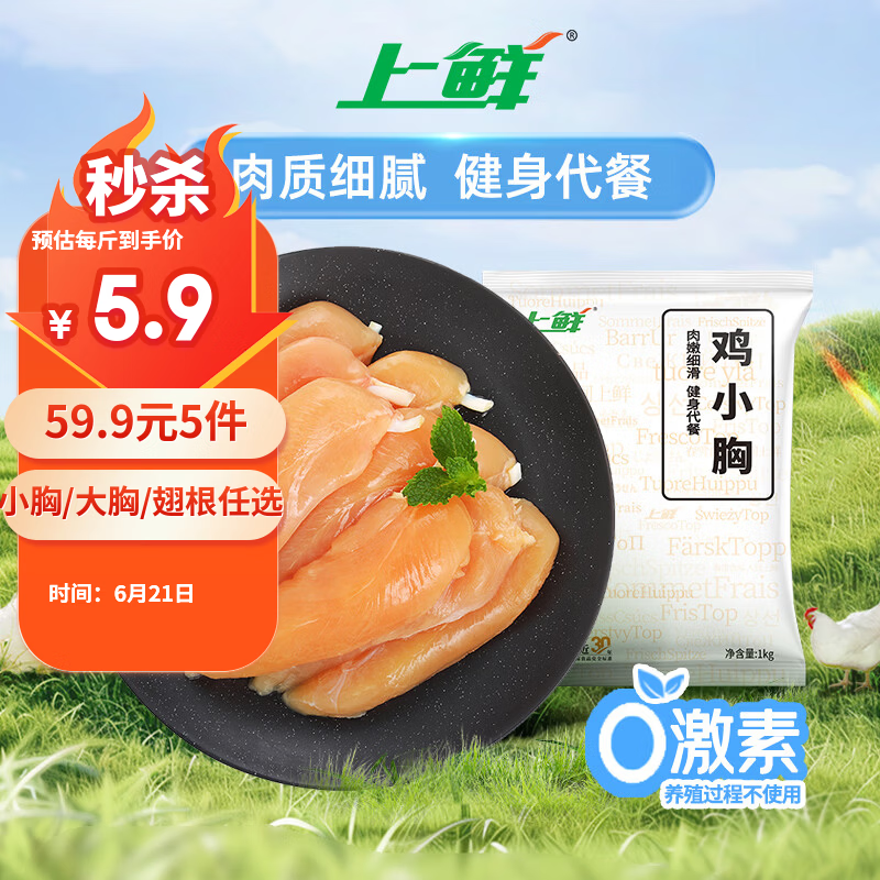 上鲜鸡小胸 2斤 低脂鸡胸肉轻食减脂端午聚会父亲节鸡排生鲜鸡肉