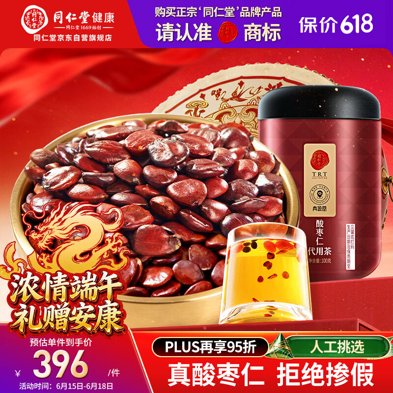 同仁堂品牌北京同仁堂炒熟酸枣仁100g可磨粉泡茶睡眠非中药材送妈妈长辈