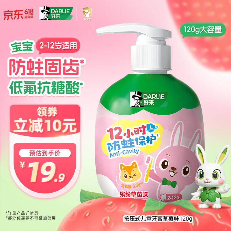DARLIE好来(原黑人)按压儿童牙膏2-12岁草莓味120g青少年抗糖防蛀含氟