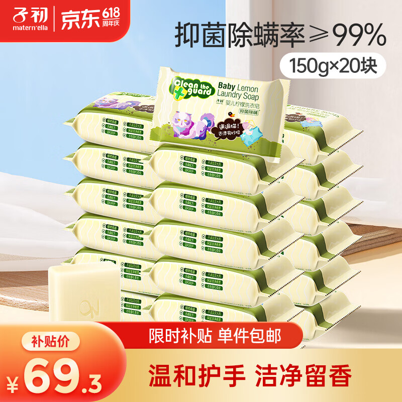 子初婴儿洗衣皂肥皂儿童洗衣皂宝宝尿布皂内衣皂柠檬洗衣皂150g*20包
