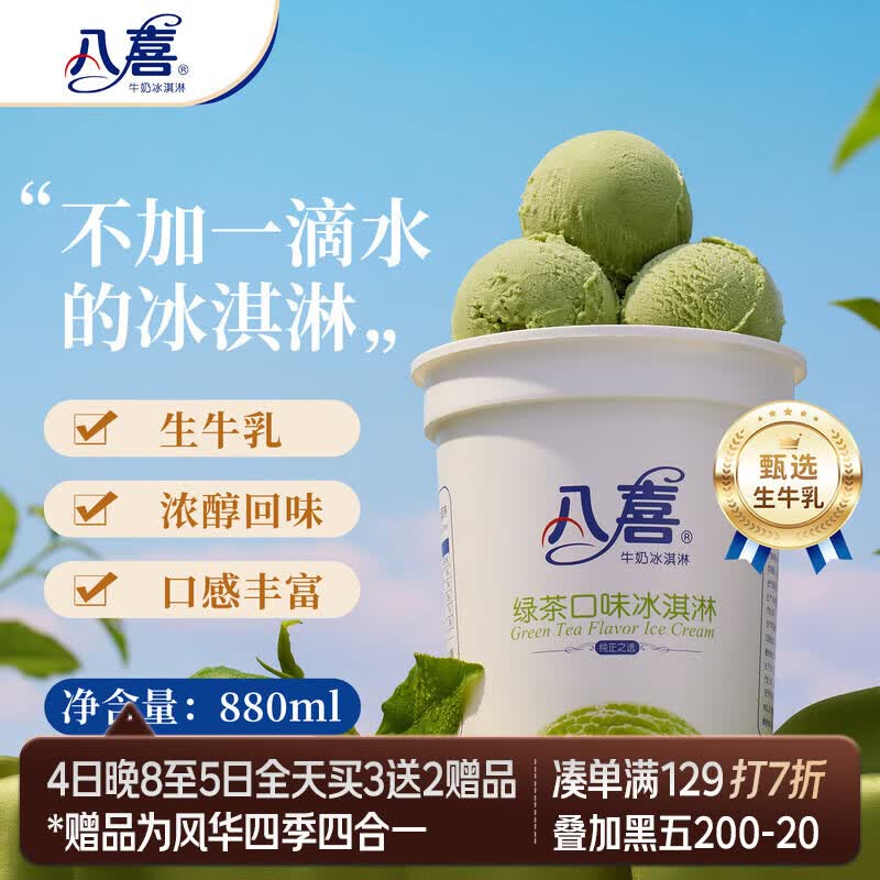 八喜冰淇淋 绿茶口味550g(880ml)*1桶 家庭装 生牛乳冰淇淋桶装