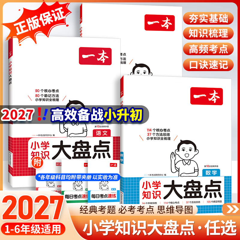 当当本小学知识大盘点【27新】语文数学英语基础知识大盘点小学书语数英基础知识手册小学知识大全一二三四五六年级考试总复习人教版全国通用小升初课本知识积累手册小学书 小学知识大盘点语文+英语