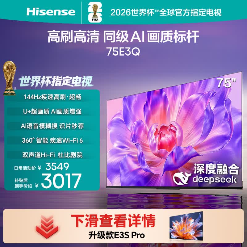 海信电视75英寸75E3Q高刷U+超画质引擎4k液晶平板家电补贴一级能效以旧换新AI语音智能天线Wi-Fi6  75英寸 一级能效 家电补贴