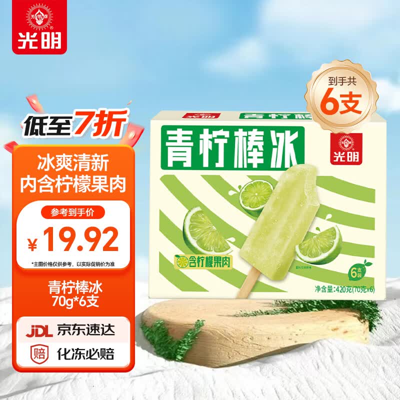 光明牌青柠棒冰70g*6支装 冰棍冰激凌冷饮冰淇淋