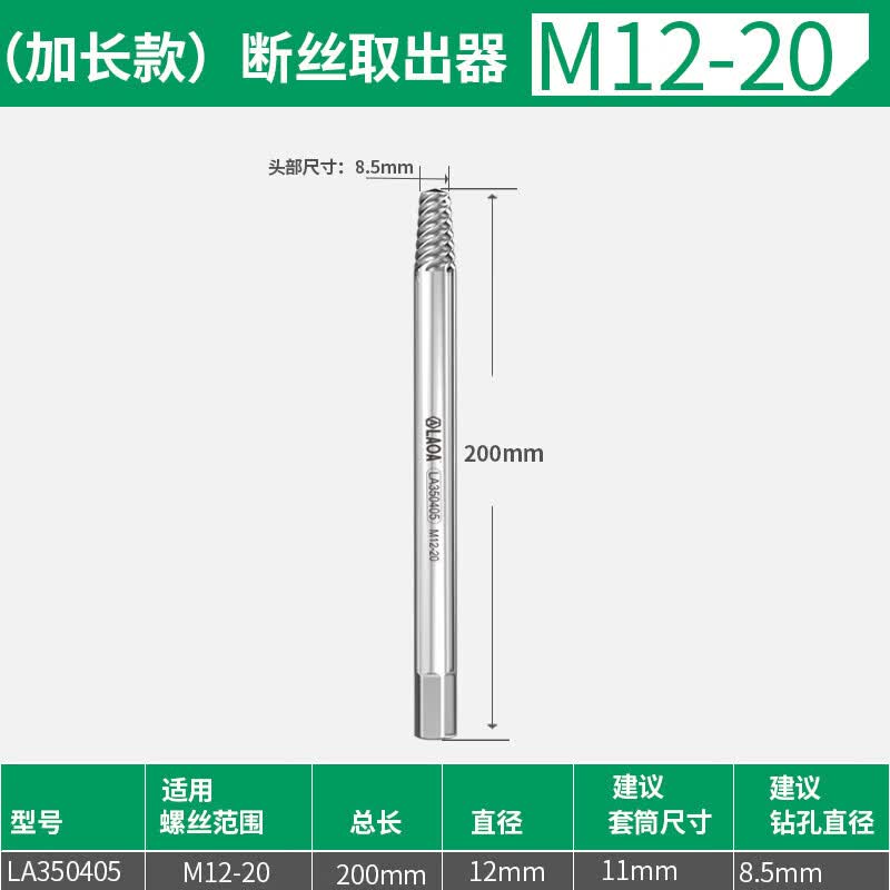 LAOA工业级断丝取出器高强度防滑汽修螺栓取出器快速螺丝滑丝维修工具 加长款M12-20*12*200 京东折扣/优惠券