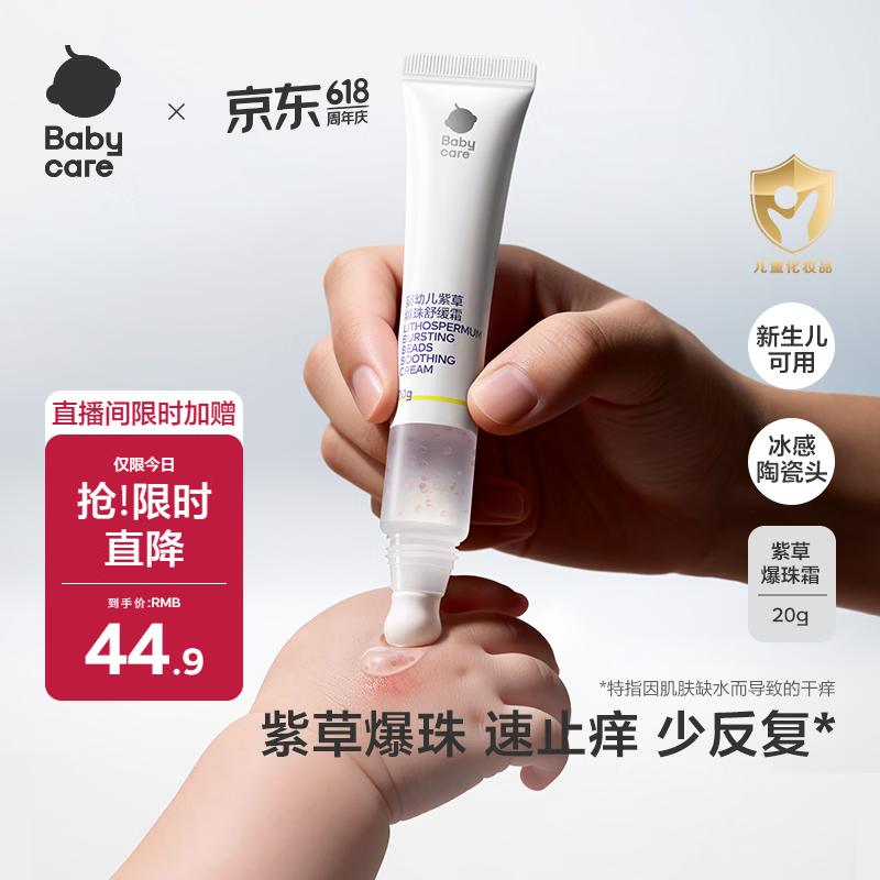 babycare紫草爆珠霜婴儿儿童防护舒缓止痒宝宝用户外旅行爆珠珠 20g