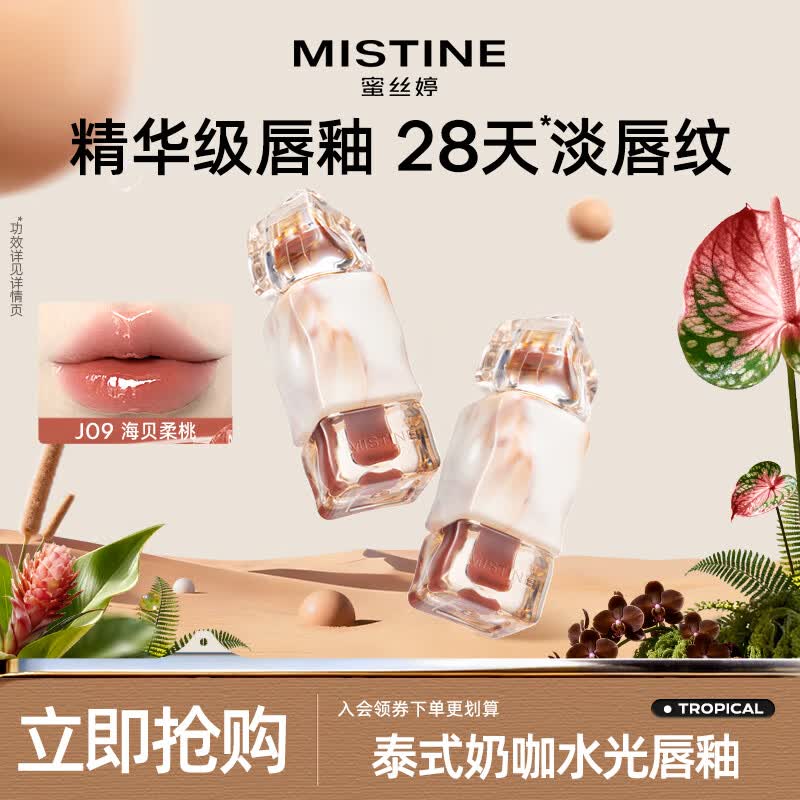 Mistine蜜丝婷临期清仓唇釉唇彩唇蜜滋润不沾杯唇泥丰唇蜜效期至27年1月 【水光】J09海贝柔桃