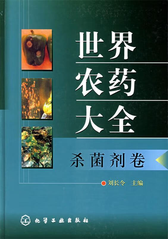 世界农药大全:杀菌剂卷 刘长令主编【正版】