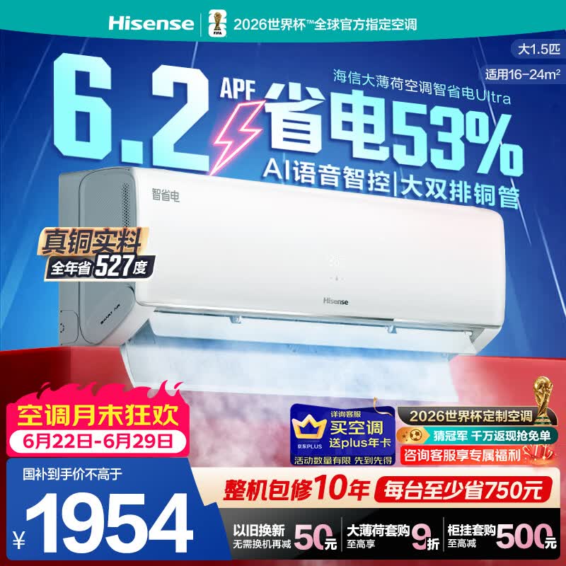 海信空调智省电ultra大薄荷大1.5匹一级冷暖挂机省电53%双排纯铜管世界杯定制KFR-35GW/A330UPro-X1白