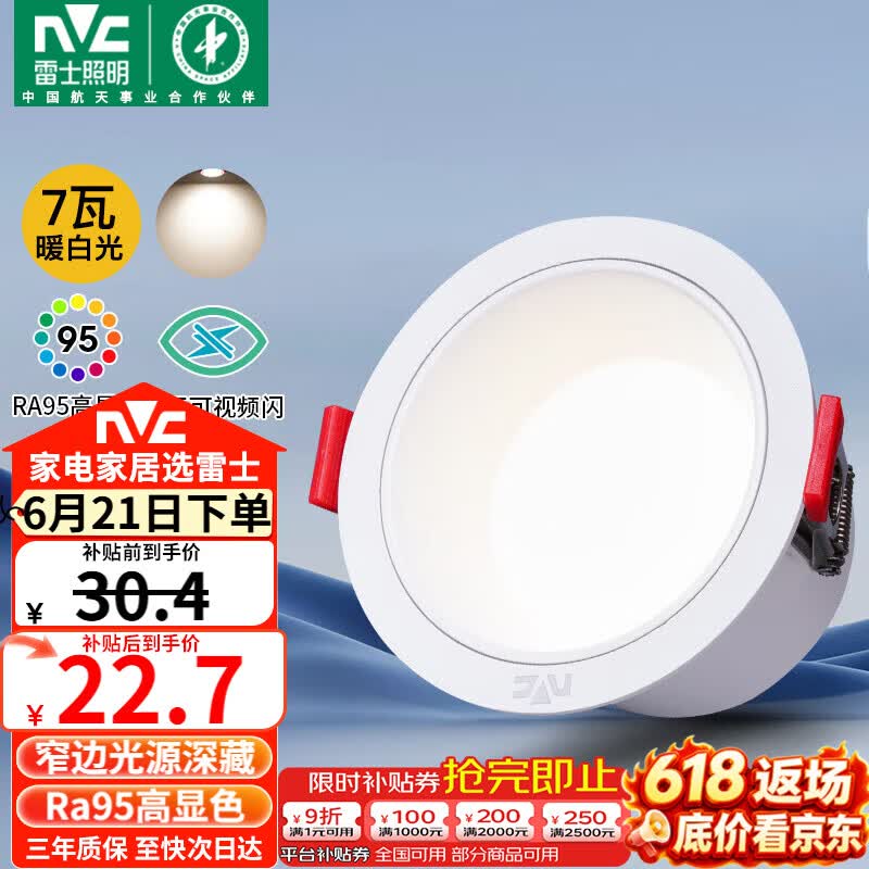 雷士（NVC）LED筒灯客厅卧室过道天花嵌入式孔灯高显7瓦暖白【米雨】开孔75mm