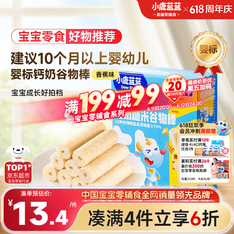 小鹿蓝蓝婴幼儿钙奶糙米谷物棒香蕉味 宝宝零食磨牙米饼饼干泡芙25g 10月+