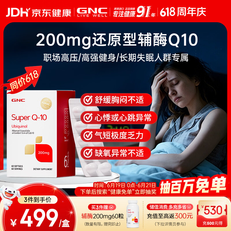 GNC健安喜还原型辅酶q10京东自营心脑血管熬夜加班保护心脏200mg60粒
