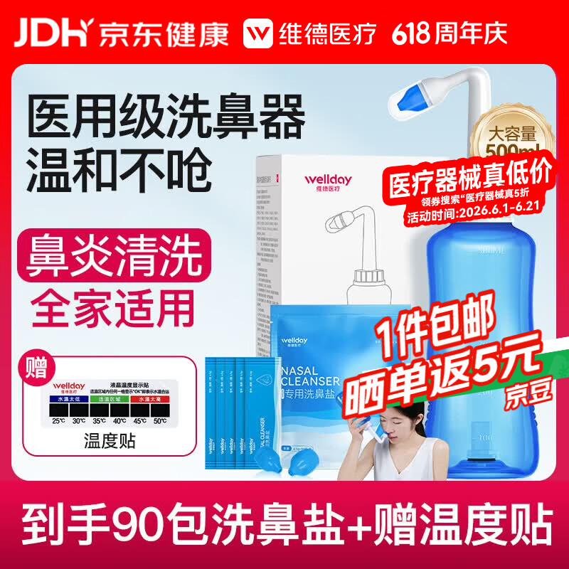 维德（WELLDAY）洗鼻器成人儿童生理盐水洗鼻冲鼻器鼻腔冲洗器500ml+90包洗鼻盐