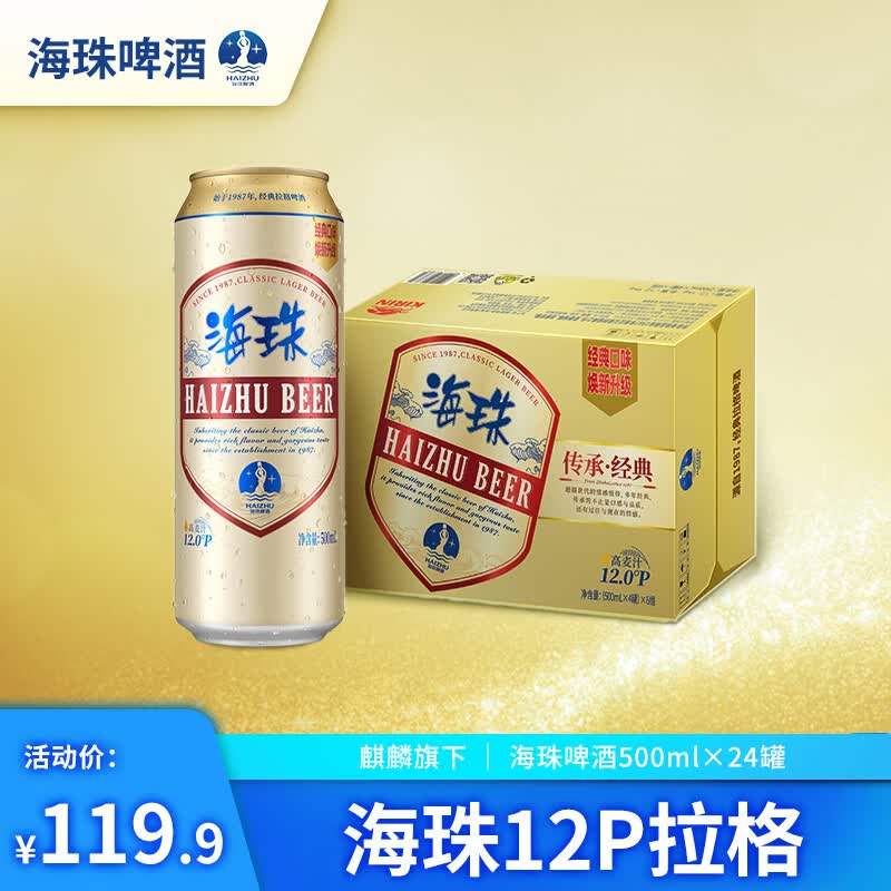 麒麟旗下（海珠）12P拉格500*24罐啤酒 整箱装