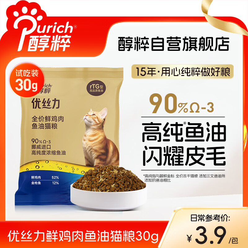 醇粹猫粮 优丝力美毛全价鲜肉冻干进口挪威鱼油成猫幼猫通用粮30g
