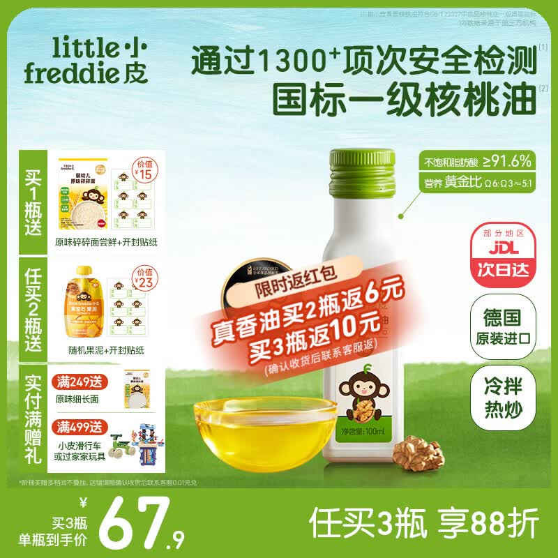 小皮（Little Freddie）德国原装进口核桃油亚麻籽油 佐餐油搭配婴儿宝宝辅食食用油小瓶 【德国进口】真香核桃油1瓶