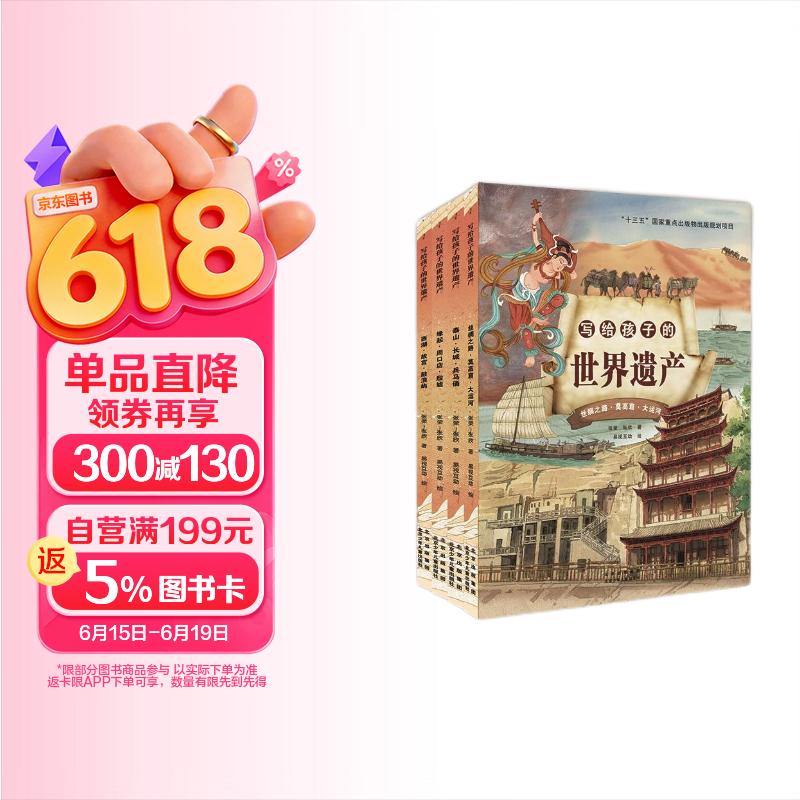 写给孩子的世界遗产（套装共4册） 