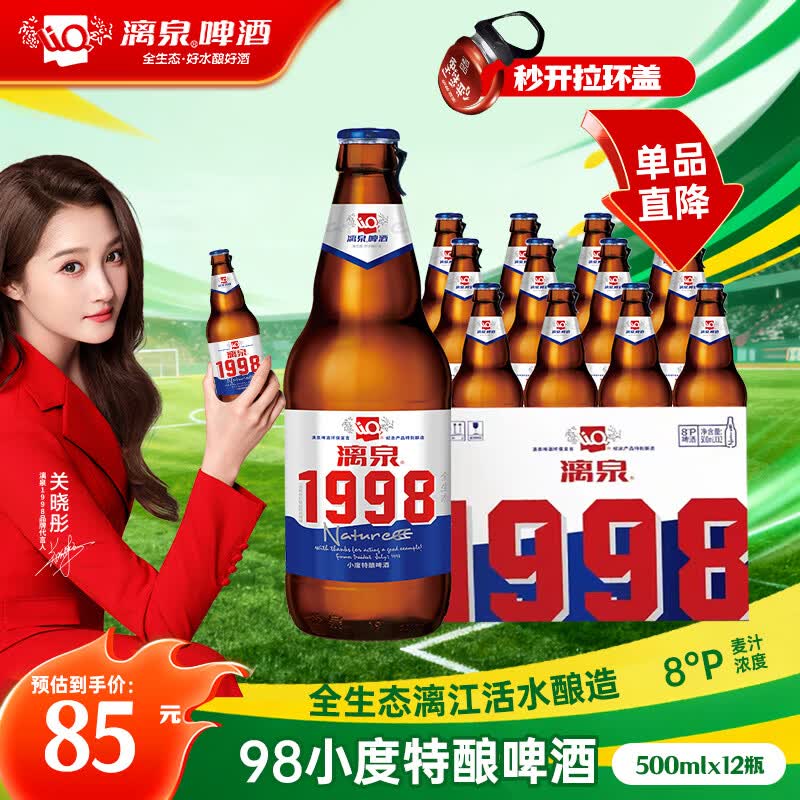 漓泉啤酒 1998小度特酿精酿8度 500mL*12瓶 整箱装 喜宴喜酒送礼看球