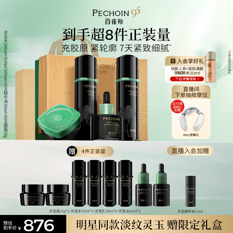 百雀羚（PECHOIN）【王曼昱同款】灵玉水乳霜油套装抗皱紧致补水舒缓生日礼物